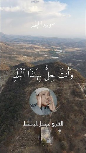 Surah Al-Balad - Beautiful Quran Recitation by Abdul Basit Abdul Samad