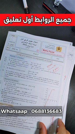✅ تم تصحيح الامتحان الجهوي التجريبي 2026 | الرياضيات الثالثة إعدادي | شرح كامل لجميع التمارين ننموذج 2 📝 : تصحيح مفصل للامتحان الجهوي التجريبي الثالثة إعدادي مادة الرياضيات وفق الإطار المرجعي 2026. 📥 تحميل الموضوع والتصحيح PDF: 🔗 https://www.informatiquenewstv.com/2026/06/2026-pdf_0219343584.html?m=1 التصحيح على اليوتوب 👇 https://youtu.be/Yk4V3s16XCA التصحيح على الفايسبوك 👇 https://www.facebook.com/reel/1510989530525143 واتساب : 0688136683 / 0602903883 #هاشتاج #الجهوي_2026 #الثالثة_إعدادي #