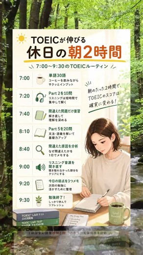 TOEIC600点 休日の朝2時間でスコアが変わる勉強スケジュール