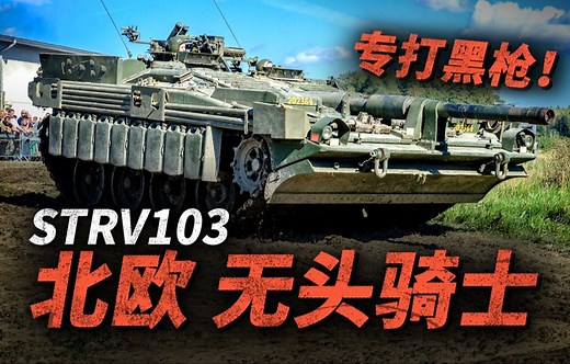 满身黑科技的无头坦克—瑞典Strv103！坦克没有炮塔究竟行不行？