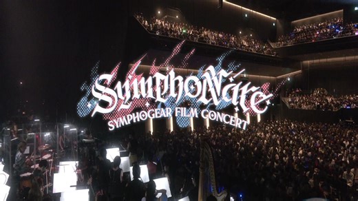 戦姫絶唱シンフォギア フィルムコンサート2025