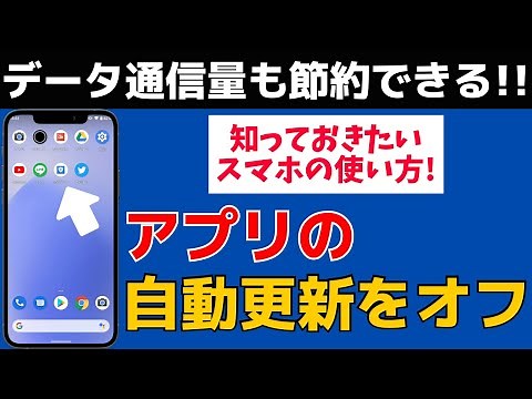 【データ通信量を節約】スマホアプリの自動アップデート・更新をオフにする方法！Androidの使い方