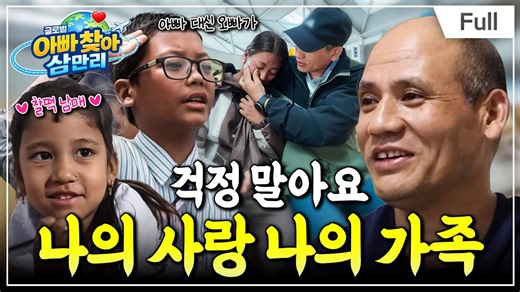 [Full] 글로벌 아빠 찾아 삼만리 - 걱정 말아요 나의 사랑 나의 가족