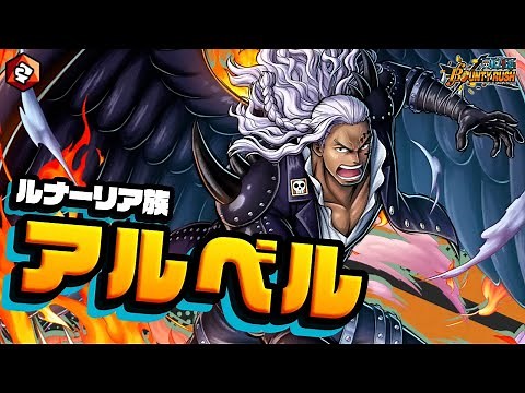 『ONE PIECE バウンティラッシュ』ルナーリア族 アルベル