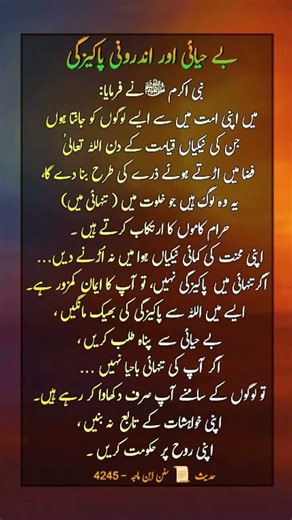 Modesty vs Shamelessness | Inner Purity in Islam | بے حیائی اور اندرونی پاکیزگی | Enlighten Ways