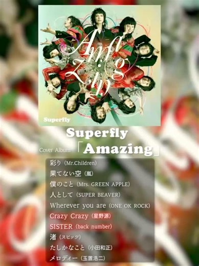 Superfly STAFF on Instagram: "カバーアルバム『Amazing』全曲Teaser公開 あさって6/12(木)NHK総合「SONGS」では『Amazing』から、下記4曲のスペシャルライブ披露 「彩り」 「Wherever you are」 「果てない空」 「メロディー」 ぜひご覧ください！ #Superfly #Superfly_Amazing #Superflyカバーアルバム"