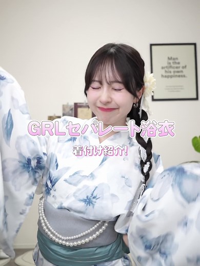 GRLの新作浴衣3選と着用方法をご紹介🫶🏻🤍 3点セット2Way水彩花柄浴衣セット［fy027］ シアー兵児帯［fy017］ 2連パール帯飾り［tu1607］ 三上悠亜 3点セット2Way花柄セパレート浴衣［fy001］ パールボールツイスト飾り帯紐［tu1051］ オーガンジー花柄レース浴衣帯［tu1589］ 3点セット2Way花柄レースセパレート浴衣［tu1511］ #GRL #グレイル #GRL購入品 #GRLコーデ #夏コーデ #夏服 #GRL浴衣 #浴衣コーデ #浴衣 #夏祭り