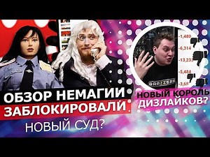 ОБЗОР НЕМАГИИ ЗАБЛОКИРОВАЛИ. НОВЫЙ СУД? / МАССОВЫЕ ОТПИСКИ ОТ БЛОГЕРОВ