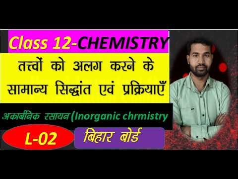 Class 12th chemistry chapter 6/ Inorganic chemistry //General principles and processes of elements