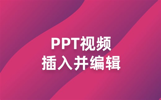 7.1 如何在PPT插入并编辑视频