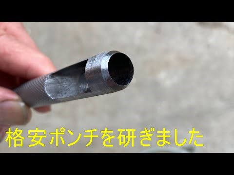 格安の穴あけポンチを研磨。（研ぐ前提で購入 2.5～10ｍｍ 9本組）
