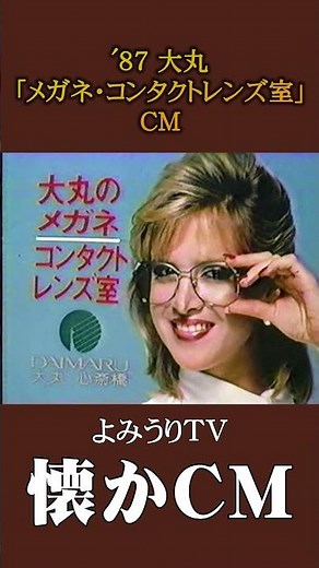 [Nostalgic CM] Daimaru "Glasses and Contact Lens Room" '87 #Nostalgic CM #Nostalgic CM #Showa #st...