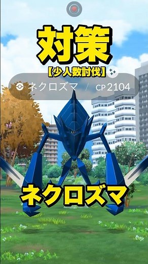 【少人数討伐】ネクロズマ対策６選！【ポケモンGO】