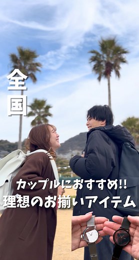 カップルにぴったりなお揃いアイテム紹介