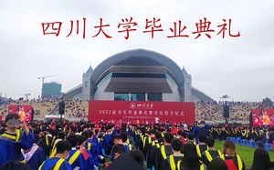 四川大学毕业典礼速通