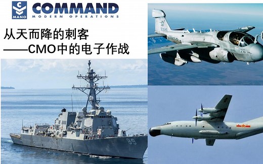 【指挥现代行动】从天而降的刺客--CMO中的电子作战