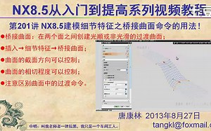 唐康林NX从入门到提高系列教程建模篇（中）