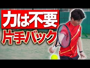 [Optimize your body movements] One-handed backhand exercises that don't require much force! [Tennis]