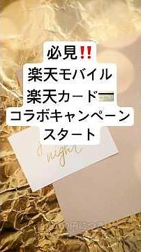 知らないと損！楽天モバイル＆ゴールドカードキャンペーンまとめ #楽天カード
