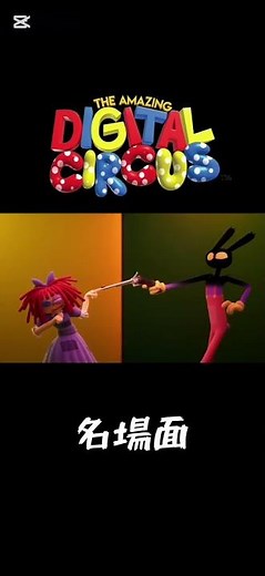 #theamazingdigitalcircus #アメイジングデジタルサーカス
