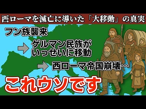 ゲルマン人の大移動の真実〜フン族に押されてローマを侵食…この流れは本当に正しいのか
