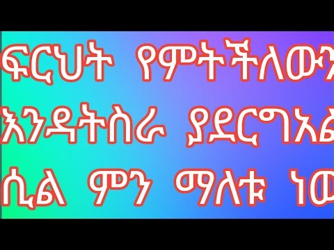 ፍርሀት የምትችለውን እንዳስራ ወደዋላ ይጎትትካል ሲል ምን ማለቱ ነውsede Zerfu አፅደ ዘርፉ ዩቱብ is live