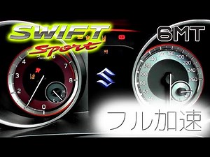 素人がフル加速した結果… スイフト スポーツ (ZC33S) 1.4ターボ 6MT フル加速！シフト操作が下手でも再チャレンジ動画あり！スイスポ SUZUKI SWIFT sport 1400cc