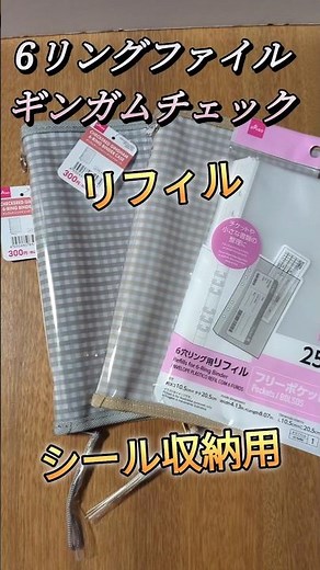 【整理収納】【シール帳】6リングファイル ギンガムチェックとリフィルでシートシール収納 #シール帳 #整理収納 #6リングファイル #リフィル #daiso #ダイソー #shorts