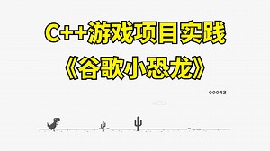 【C/C++】大一计算机巩固C++必备，还原经典趣味小游戏谷歌小恐龙！！！（附源码+素材）