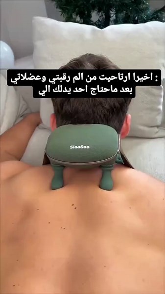 انسى شد الرقبة وآلام الأكتاف مع هالاختراع! 💆‍♂️✨ جهاز تدليك لاسلكي بتقنية ثلاثية الأبعاد وحرارة مهدئة.. كأنك بمساج احترافي وأنت بالبيت. ✅ لاسلكي (استخدمه بأي مكان) ✅ 3 مستويات قوة وحرارة دافية ✅ شحن Type-C سريع الكمية محدودة! اطلب الحين والدفع عند الاستلام 🇰🇼👇