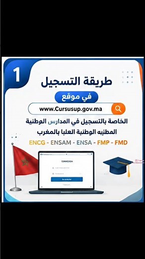🔥 شرح التسجيل في منصة CursusSup 2026 خطوة بخطوة | التسجيل في ENSA ENSAM ENCG.