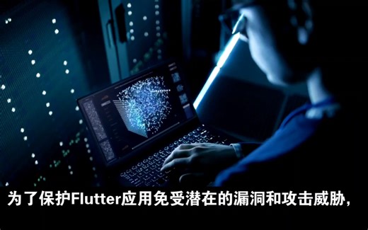 flutter加固原理及加密处理