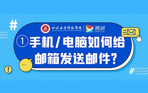 手机/电脑如何给邮箱发送邮件？