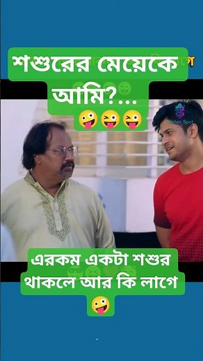 এরকম শশুর থাকলে আর কি লাগে 👌😋 | #reels #shortvideo ##viralvideo #HiddenSpot2_0