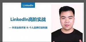 LinkedIn高阶实战课程完整版