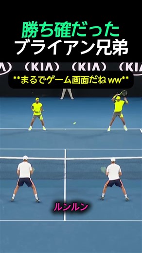 勝ち確だったブライアン兄弟 #テニス