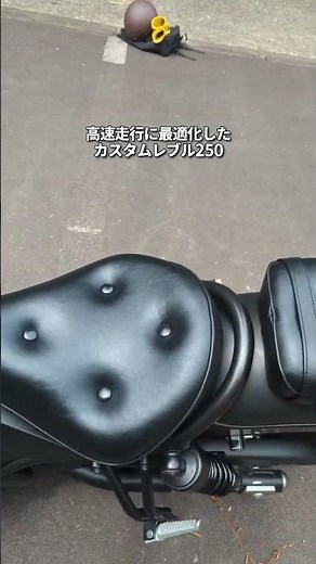 高速道路仕様にカスタムしたレブル250
