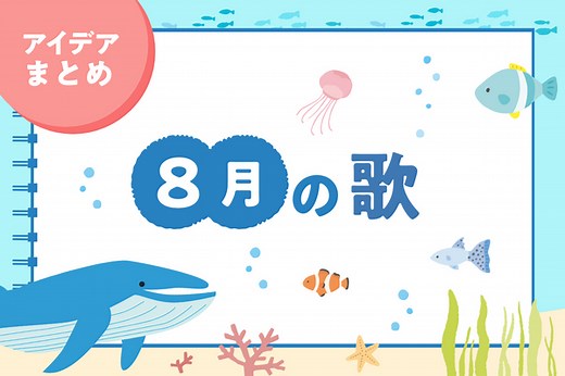 【8月】保育園で人気！夏の歌・手遊び・童謡18曲。歌詞入り動画＆0歳～5歳児の年齢目安つき | 保育士の転職・採用は【保育士バンク！】