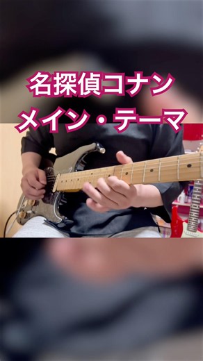 名探偵コナン メインテーマ #コナン #ギター #弾いてみた #名探偵コナン #guitar