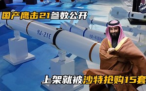 中国鹰击21参数公开，海空通杀末端10马赫，上架就被沙特抢购15套