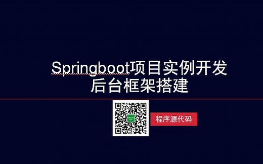 Springboot项目实例开发-后台框架搭建