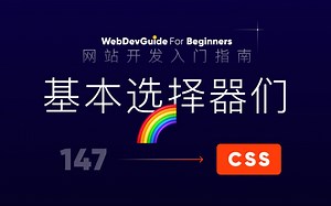 [网站开发入门指南147] 开始学习更多选择器 - 基本选择器 通用选择器 属性选择器 ｜ html css 零基础入门教程 html5 css3