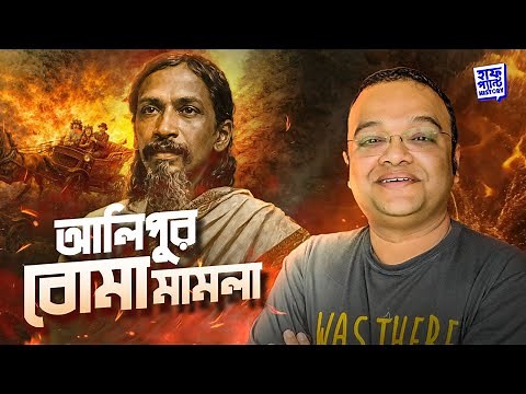 Alipore Conspiracy Case | Bengal Revolution & Indian Freedom History | Deep |Full Pant Edition| EP11