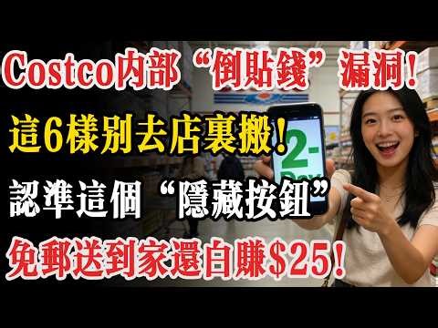 虧大了！你還在Costco傻傻搬大米？認准官網這1個“隱藏暗號”，免郵送到家還倒貼你$25！99%老會員白白當了冤大頭！
