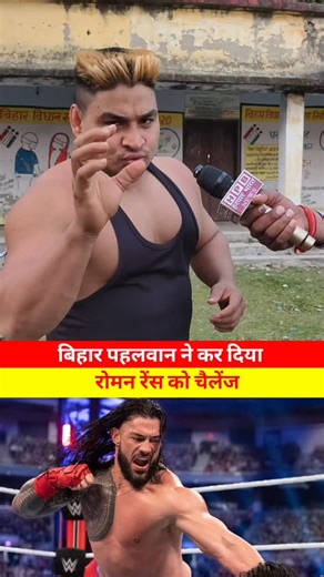 HarPal Bharat News on Instagram: "बिहार पहलवान ने कर दिया रोमन रेंस को चैलेंज!! #WWE #CWC #pahlwan #romanrence"