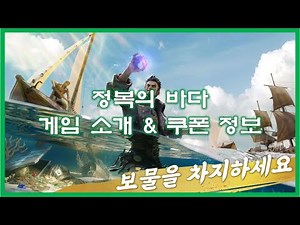 정복의 바다 게임 쿠폰 확인하세요~