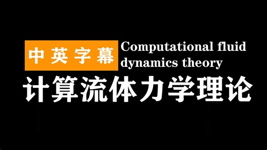 计算流体力学理论 | Computational fluid