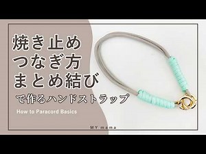 パラコードの基本テクニックで作るスマホストラップ 焼き止め・つなぎ方・まとめ結び【手作り工房 MY mama】