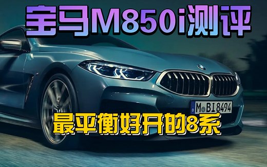 宝马M850i评测 最平衡好开的8系