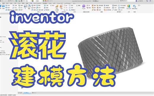 Inventor滚花特征建模
